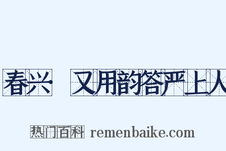 春兴·又用韵答严上人是什么意思的图片